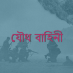 যৌথ বাহিনী কি/ যৌথ বাহিনী কাকে বলে?