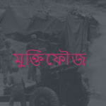 মুক্তিফৌজ কাকে বলে/মুক্তিফৌজ কি?