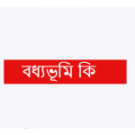 বধ্যভূমি কি/ বধ্যভূমি কাকে বলে?