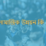 সামাজিক উন্নয়ন কি/সামাজিক উন্নয়ন কাকে বলে?