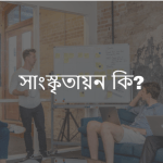 সাংস্কৃতায়ন কি/সাংস্কৃতায়ন কাকে বলে?