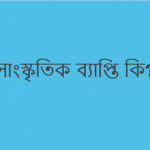 সাংস্কৃতিক ব্যাপ্তি কি/ সাংস্কৃতিক ব্যাপ্তি কাকে বলে?
