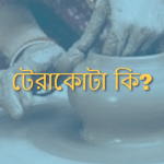 টেরাকোটা কি/ টেরাকোটা বলতে কি বুঝায়? টেরাকোটা অর্থ কি?