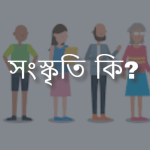 সংস্কৃতি কি | সংস্কৃতি বলতে কি বুঝ? সংস্কৃতির গুরুত্ব জেনে নিন?