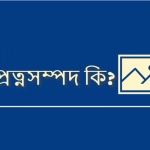 প্রত্নসম্পদ কি/ প্রত্নসম্পদ কাকে বলে?