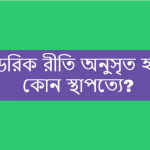 ডরিক রীতি অনুসৃত হয় কোন স্থাপত্যে?