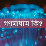 গণমাধ্যম কাকে বলে/ গণমাধ্যম কি?