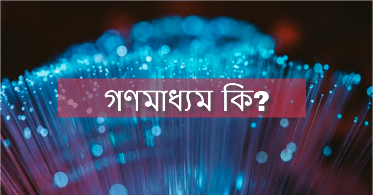 গণমাধ্যম কাকে বলে/ গণমাধ্যম কি?