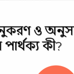 অনুকরণ ও অনুসরণ এর পার্থক্য কী?