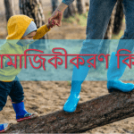 সামাজিকীকরণ কি এবং সামাজিকীকরণ প্রক্রিয়া বলতে কি বুঝায়?