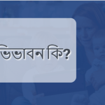 অভিভাবন কি/ অভিভাবন কাকে বলে?