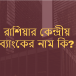 রাশিয়ার কেন্দ্রীয় ব্যাংকের নাম কি?