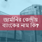 জার্মানির কেন্দ্রীয় ব্যাংকের নাম কি?
