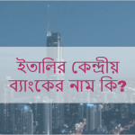 ইতালির কেন্দ্রীয় ব্যাংকের নাম কি?