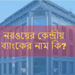 নরওয়ের কেন্দ্রীয় ব্যাংকের নাম কি?