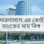 নেদারল্যান্ডস এর কেন্দ্রীয় ব্যাংকের নাম কি?