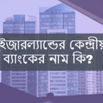 সুইজারল্যান্ডের কেন্দ্রীয় ব্যাংকের নাম কি?