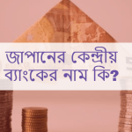 জাপানের কেন্দ্রীয় ব্যাংকের নাম কি?