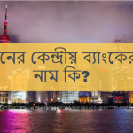চীনের কেন্দ্রীয় ব্যাংকের নাম কি?