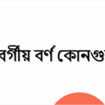 ক বর্গীয় বর্ণ কোনগুলি?