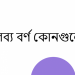 তালব্য বর্ণ কোনগুলো?
