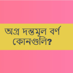 অগ্র দন্তমূল বর্ণ কোনগুলি?