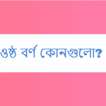 ওষ্ঠ বর্ণ কোনগুলো?