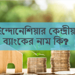 ইন্দোনেশিয়ার কেন্দ্রীয় ব্যাংকের নাম কি?
