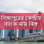 সিঙ্গাপুরের কেন্দ্রীয় ব্যাংক নাম কি?