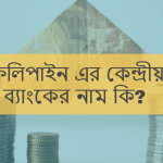 ফিলিপাইন এর কেন্দ্রীয় ব্যাংকের নাম কি?