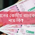 ভারতের কেন্দ্রীয় ব্যাংকের নাম কি?