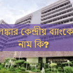শ্রীলঙ্কার কেন্দ্রীয় ব্যাংকের নাম কি?