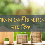 নেপালের কেন্দ্রীয় ব্যাংকের নাম কি?