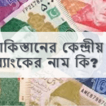 পাকিস্তানের কেন্দ্রীয় ব্যাংকের নাম কি?