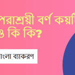পরাশ্রয়ী বর্ণ কয়টি ও কি কি?