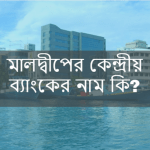 মালদ্বীপের কেন্দ্রীয় ব্যাংকের নাম কি?