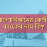 আফগানিস্তানের কেন্দ্রীয় ব্যাংকের নাম কি?