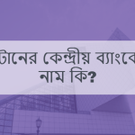 ভুটানের কেন্দ্রীয় ব্যাংকের নাম কি?
