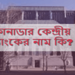 কানাডার কেন্দ্রীয় ব্যাংকের নাম কি?