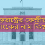 যুক্তরাষ্ট্রের কেন্দ্রীয় ব্যাংকের নাম কি?