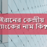 ইরানের কেন্দ্রীয় ব্যাংকের নাম কি?