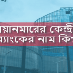 মিয়ানমারের কেন্দ্রীয় ব্যাংকের নাম কি?