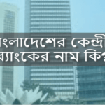 বাংলাদেশের কেন্দ্রীয় ব্যাংকের নাম কি?