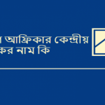 দক্ষিণ আফ্রিকার কেন্দ্রীয় ব্যাংকের নাম কি?