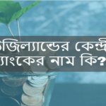 নিউজিল্যান্ডের কেন্দ্রীয় ব্যাংকের নাম কি?