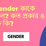 Gender(লিঙ্গ) কাকে বলে? Gender কত প্রকার ও কি কি?