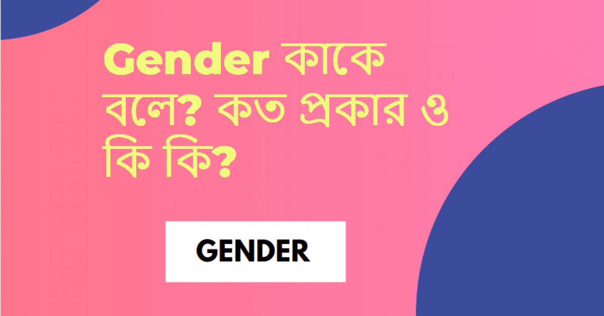 Gender(লিঙ্গ) কাকে বলে? Gender কত প্রকার ও কি কি?
