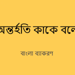 অন্তর্হতি কাকে বলে? অন্তর্হতি এর উদাহরণ দাও?