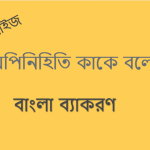 অপিনিহিতি কাকে বলে? অপিনিহিতি এর উদাহরণ দাও?
