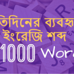 প্রতিদিনের ব্যবহৃত ইংরেজি শব্দ
